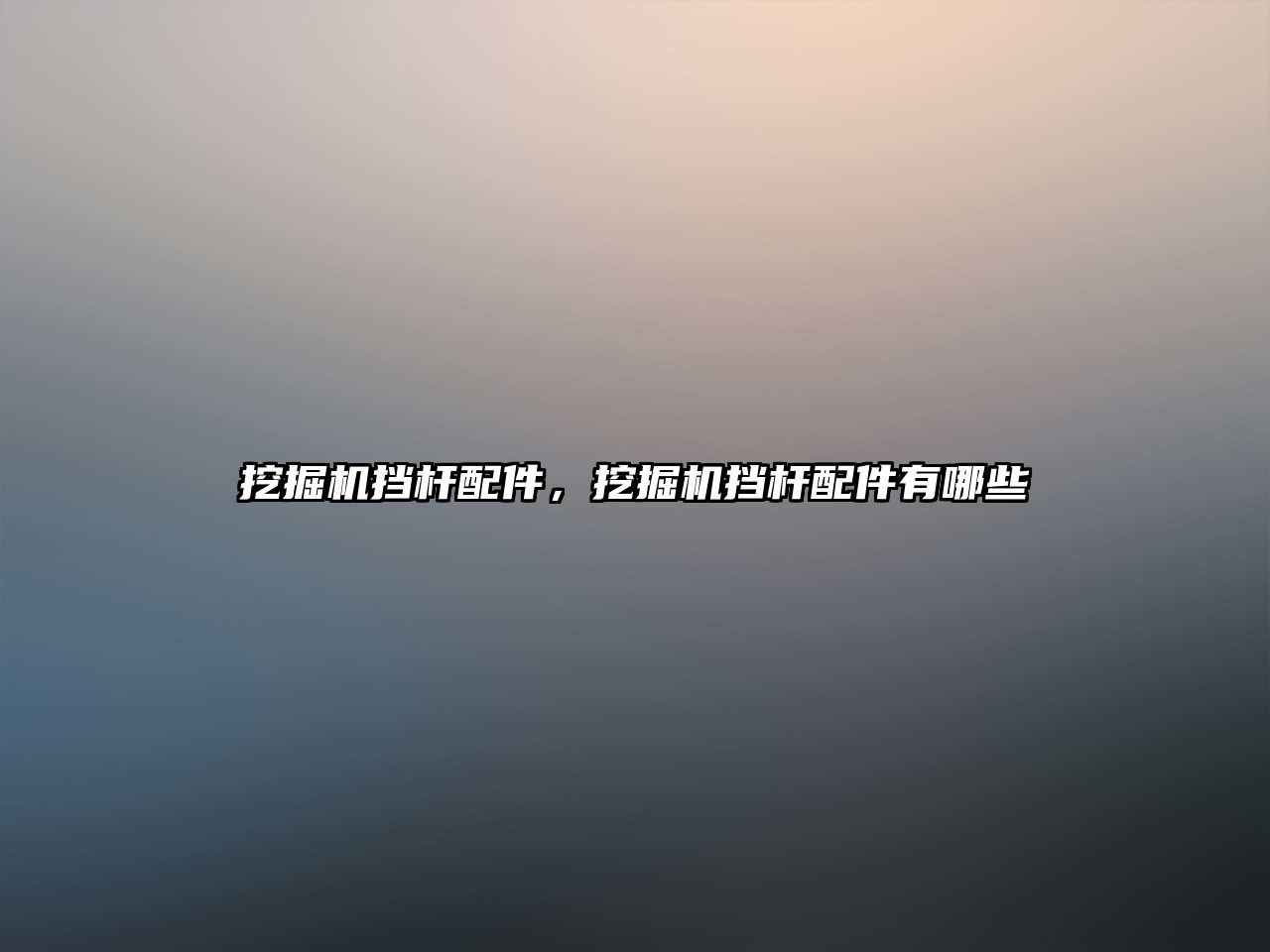 挖掘機(jī)擋桿配件，挖掘機(jī)擋桿配件有哪些