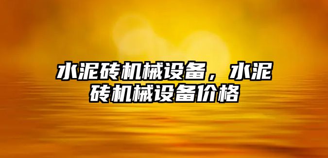 水泥磚機械設備，水泥磚機械設備價格