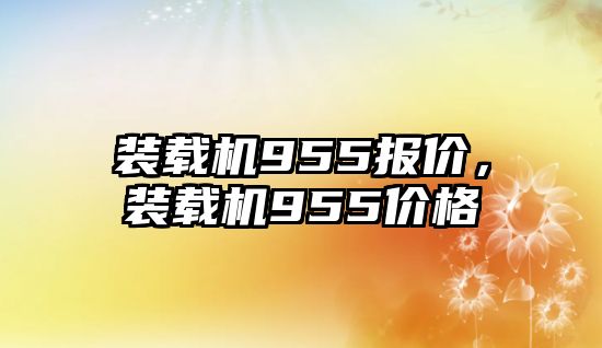 裝載機955報價，裝載機955價格
