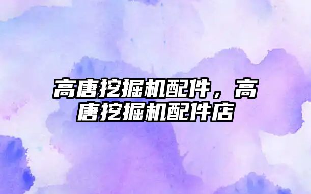 高唐挖掘機配件，高唐挖掘機配件店