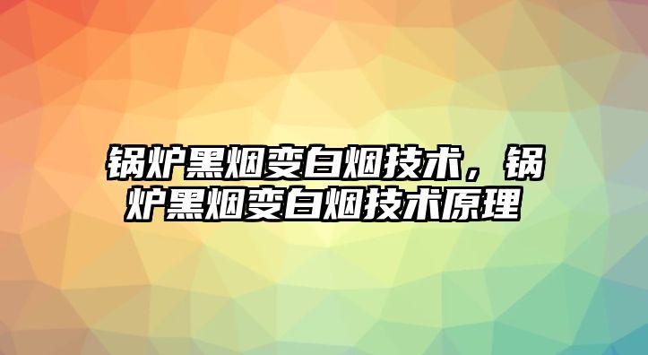 鍋爐黑煙變白煙技術(shù)，鍋爐黑煙變白煙技術(shù)原理