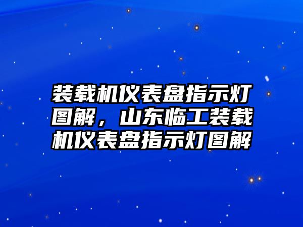 裝載機儀表盤指示燈圖解,山東臨工裝載機儀表盤指示燈圖解