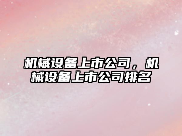機械設備上市公司，機械設備上市公司排名