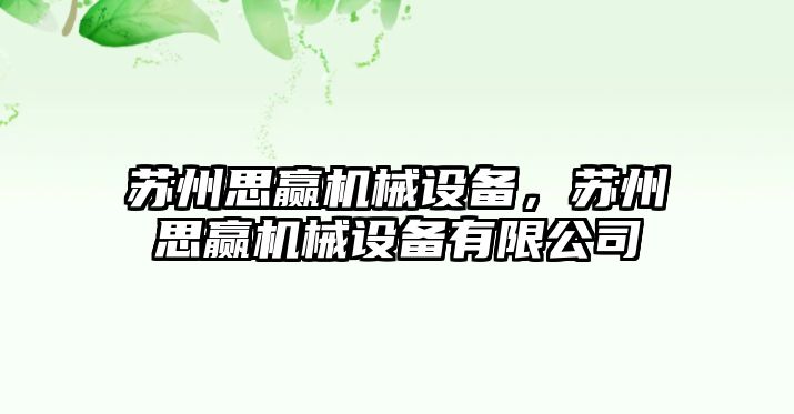 蘇州思贏機(jī)械設(shè)備，蘇州思贏機(jī)械設(shè)備有限公司