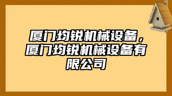 廈門均銳機(jī)械設(shè)備，廈門均銳機(jī)械設(shè)備有限公司
