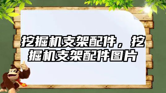 挖掘機(jī)支架配件，挖掘機(jī)支架配件圖片