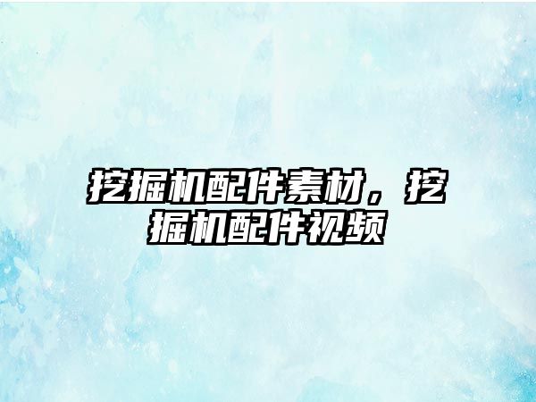 挖掘機配件素材，挖掘機配件視頻