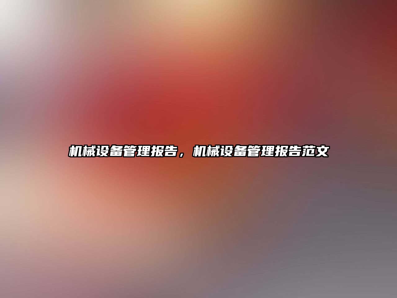 機械設(shè)備管理報告，機械設(shè)備管理報告范文