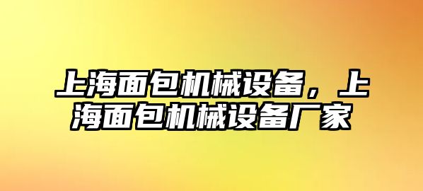 上海面包機(jī)械設(shè)備，上海面包機(jī)械設(shè)備廠家