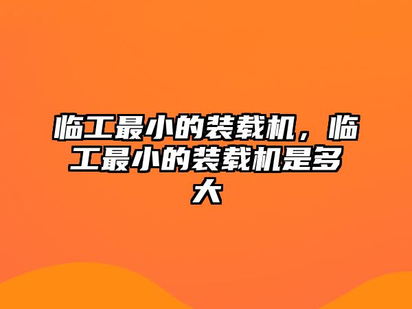 臨工最小的裝載機，臨工最小的裝載機是多大