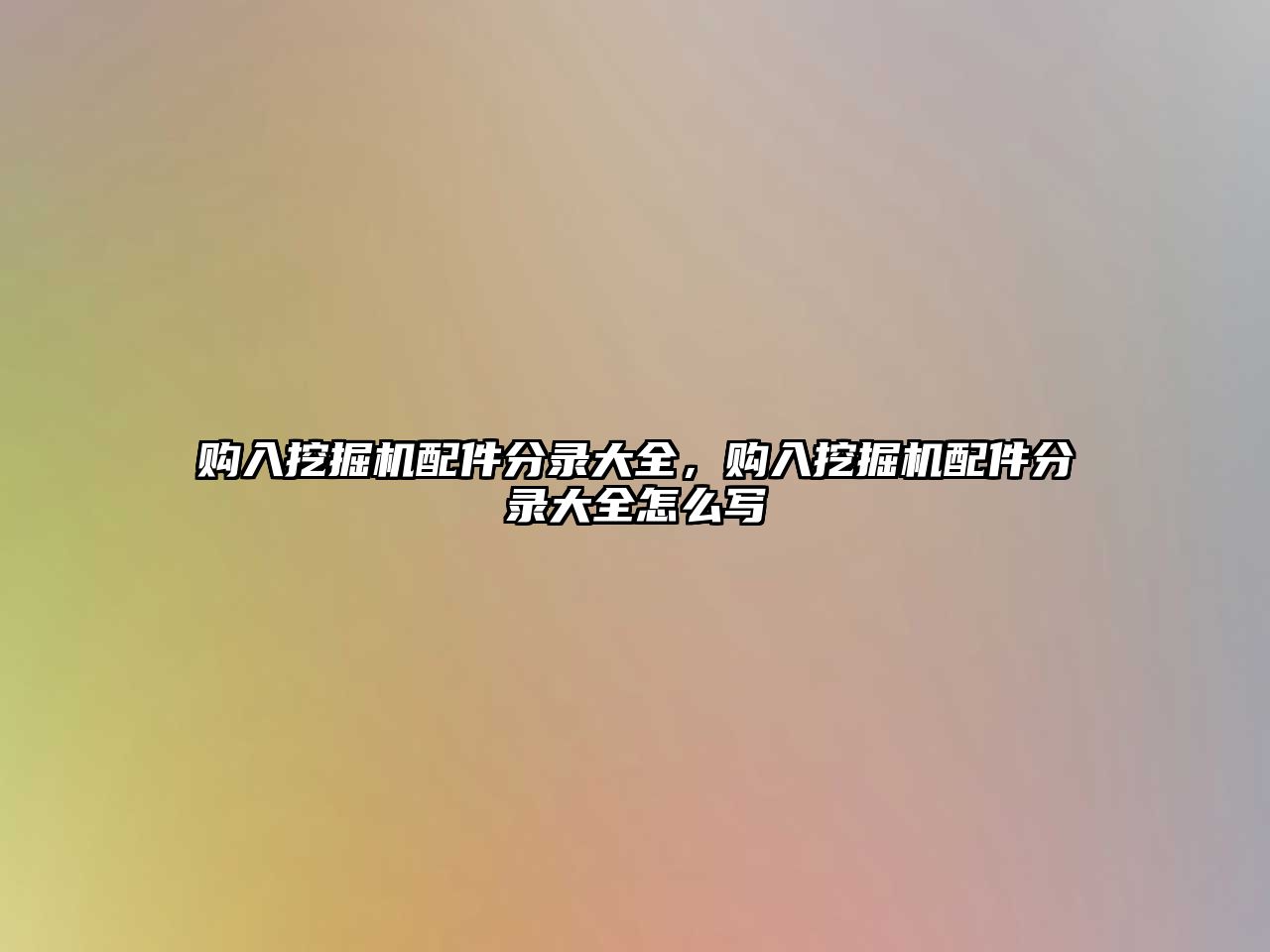 購入挖掘機(jī)配件分錄大全，購入挖掘機(jī)配件分錄大全怎么寫