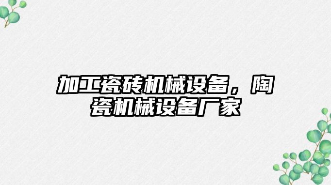 加工瓷磚機械設備，陶瓷機械設備廠家