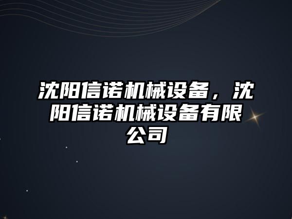 沈陽(yáng)信諾機(jī)械設(shè)備，沈陽(yáng)信諾機(jī)械設(shè)備有限公司