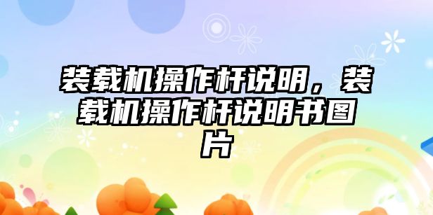 裝載機(jī)操作桿說明，裝載機(jī)操作桿說明書圖片