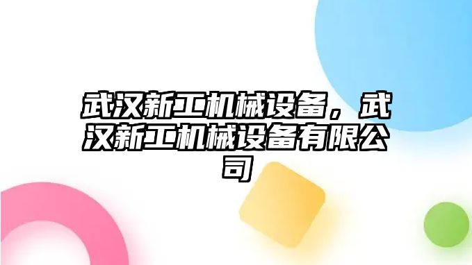 武漢新工機(jī)械設(shè)備，武漢新工機(jī)械設(shè)備有限公司