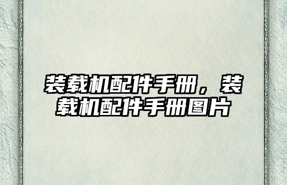 裝載機(jī)配件手冊，裝載機(jī)配件手冊圖片