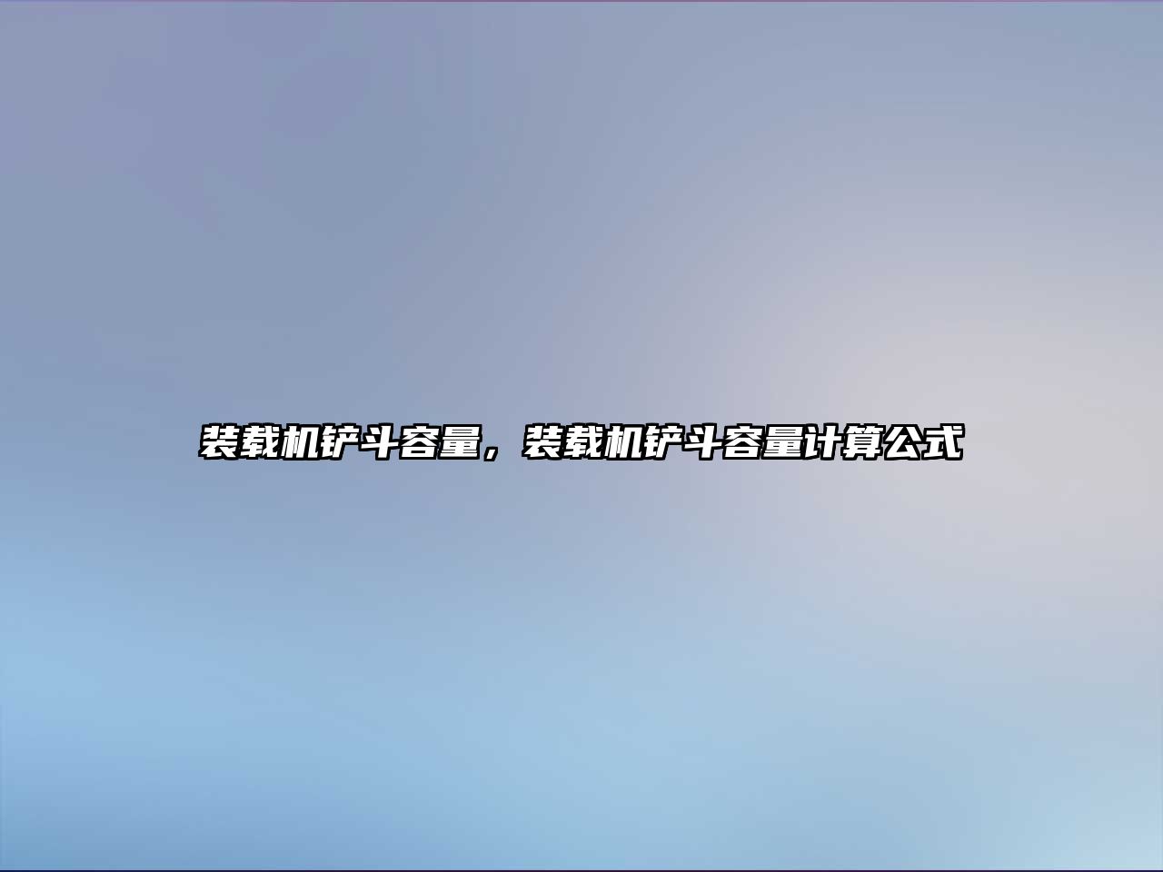 裝載機(jī)鏟斗容量，裝載機(jī)鏟斗容量計算公式