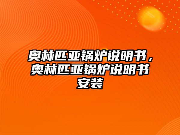 奧林匹亞鍋爐說(shuō)明書(shū)，奧林匹亞鍋爐說(shuō)明書(shū)安裝