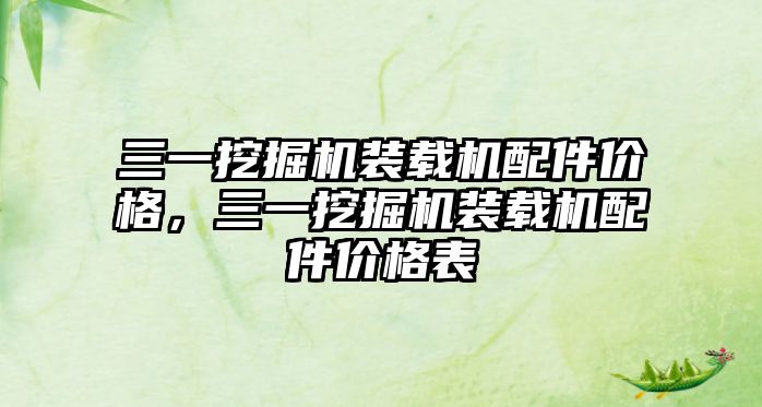 三一挖掘機(jī)裝載機(jī)配件價(jià)格，三一挖掘機(jī)裝載機(jī)配件價(jià)格表