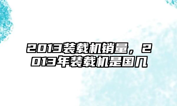 2013裝載機銷量，2013年裝載機是國幾