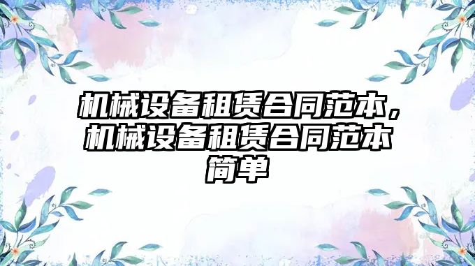 機械設(shè)備租賃合同范本，機械設(shè)備租賃合同范本簡單