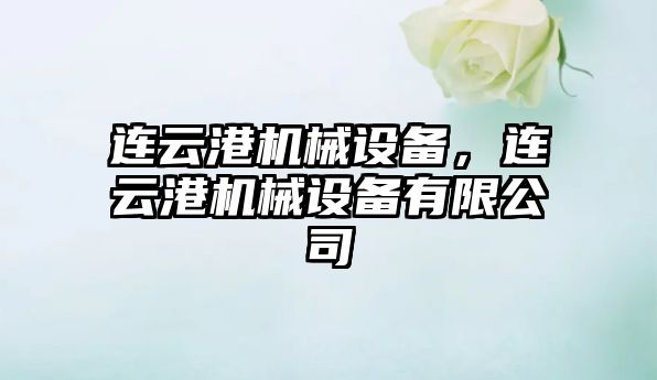 連云港機(jī)械設(shè)備，連云港機(jī)械設(shè)備有限公司