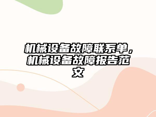 機(jī)械設(shè)備故障聯(lián)系單，機(jī)械設(shè)備故障報(bào)告范文