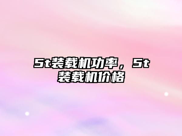 5t裝載機功率，5t裝載機價格