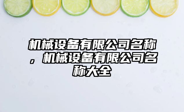 機械設(shè)備有限公司名稱，機械設(shè)備有限公司名稱大全