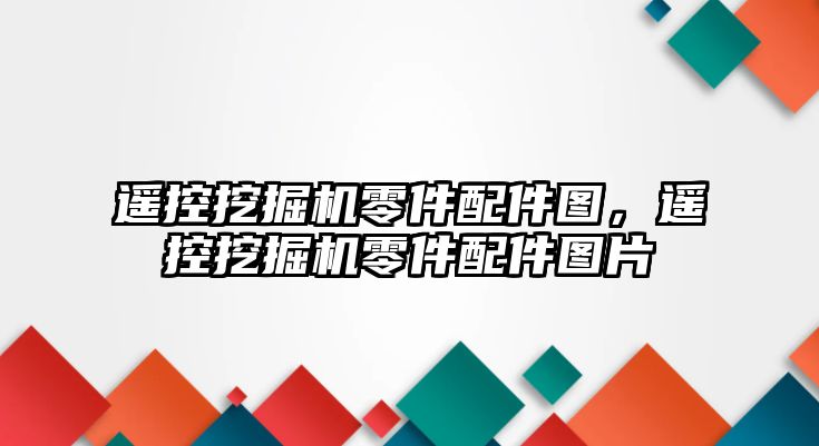 遙控挖掘機(jī)零件配件圖，遙控挖掘機(jī)零件配件圖片