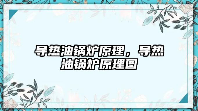 導(dǎo)熱油鍋爐原理，導(dǎo)熱油鍋爐原理圖