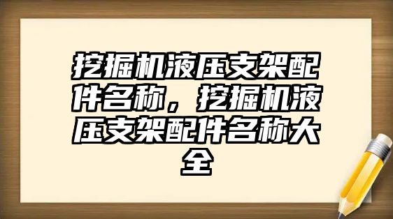 挖掘機液壓支架配件名稱，挖掘機液壓支架配件名稱大全