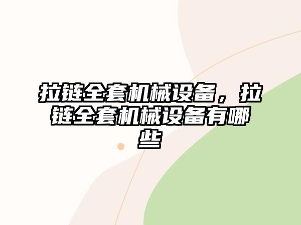 拉鏈全套機(jī)械設(shè)備，拉鏈全套機(jī)械設(shè)備有哪些