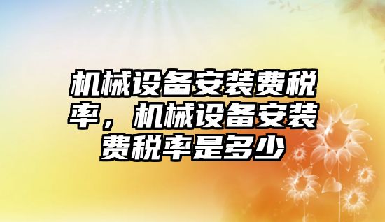 機械設備安裝費稅率，機械設備安裝費稅率是多少