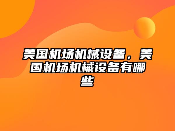 美國機場機械設(shè)備，美國機場機械設(shè)備有哪些