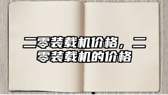 二零裝載機價格，二零裝載機的價格
