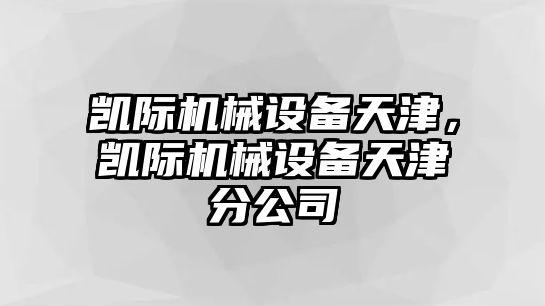凱際機械設(shè)備天津，凱際機械設(shè)備天津分公司