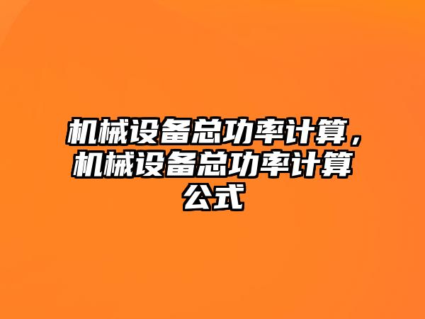 機(jī)械設(shè)備總功率計(jì)算，機(jī)械設(shè)備總功率計(jì)算公式