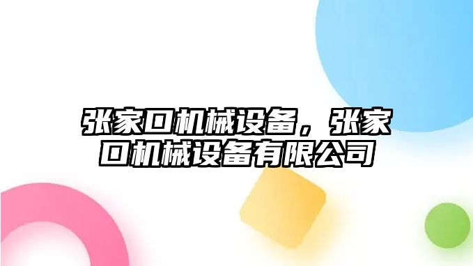 張家口機(jī)械設(shè)備，張家口機(jī)械設(shè)備有限公司