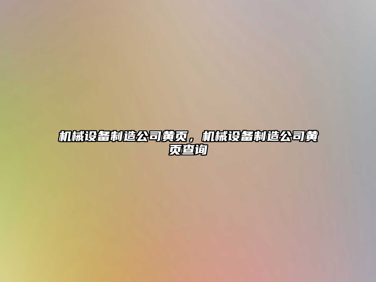 機(jī)械設(shè)備制造公司黃頁，機(jī)械設(shè)備制造公司黃頁查詢