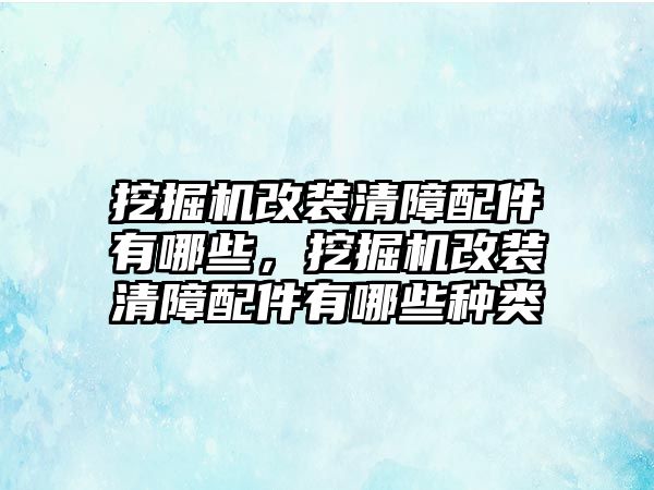 挖掘機(jī)改裝清障配件有哪些，挖掘機(jī)改裝清障配件有哪些種類