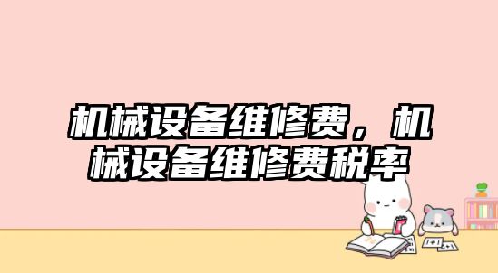 機(jī)械設(shè)備維修費(fèi)，機(jī)械設(shè)備維修費(fèi)稅率