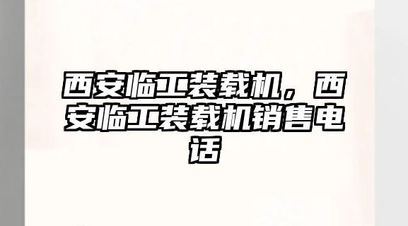 西安臨工裝載機(jī)，西安臨工裝載機(jī)銷售電話