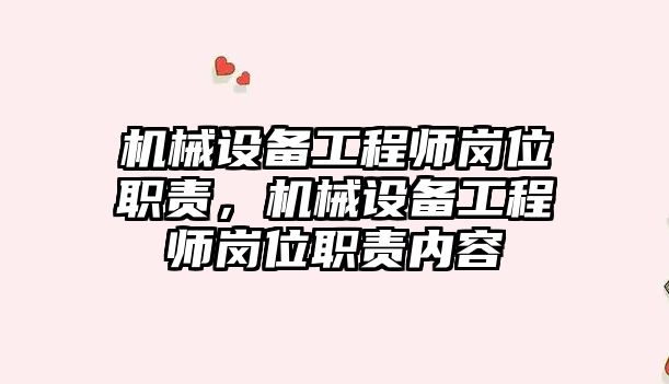 機(jī)械設(shè)備工程師崗位職責(zé)，機(jī)械設(shè)備工程師崗位職責(zé)內(nèi)容