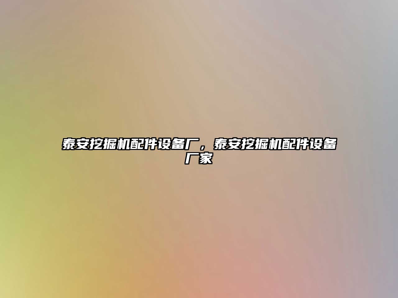 泰安挖掘機(jī)配件設(shè)備廠，泰安挖掘機(jī)配件設(shè)備廠家