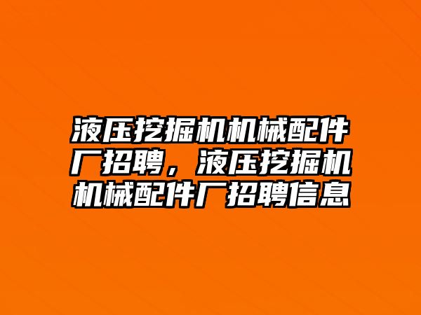 液壓挖掘機機械配件廠招聘，液壓挖掘機機械配件廠招聘信息