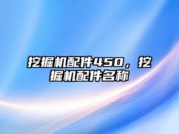 挖掘機配件450，挖掘機配件名稱