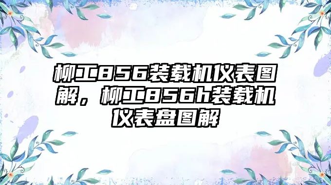 柳工856裝載機儀表圖解，柳工856h裝載機儀表盤圖解