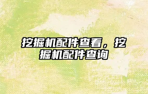 挖掘機(jī)配件查看，挖掘機(jī)配件查詢