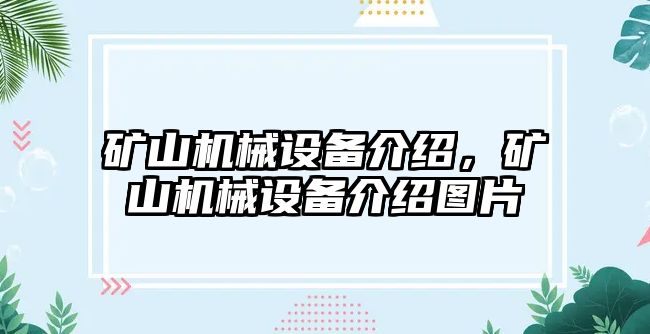 礦山機(jī)械設(shè)備介紹，礦山機(jī)械設(shè)備介紹圖片